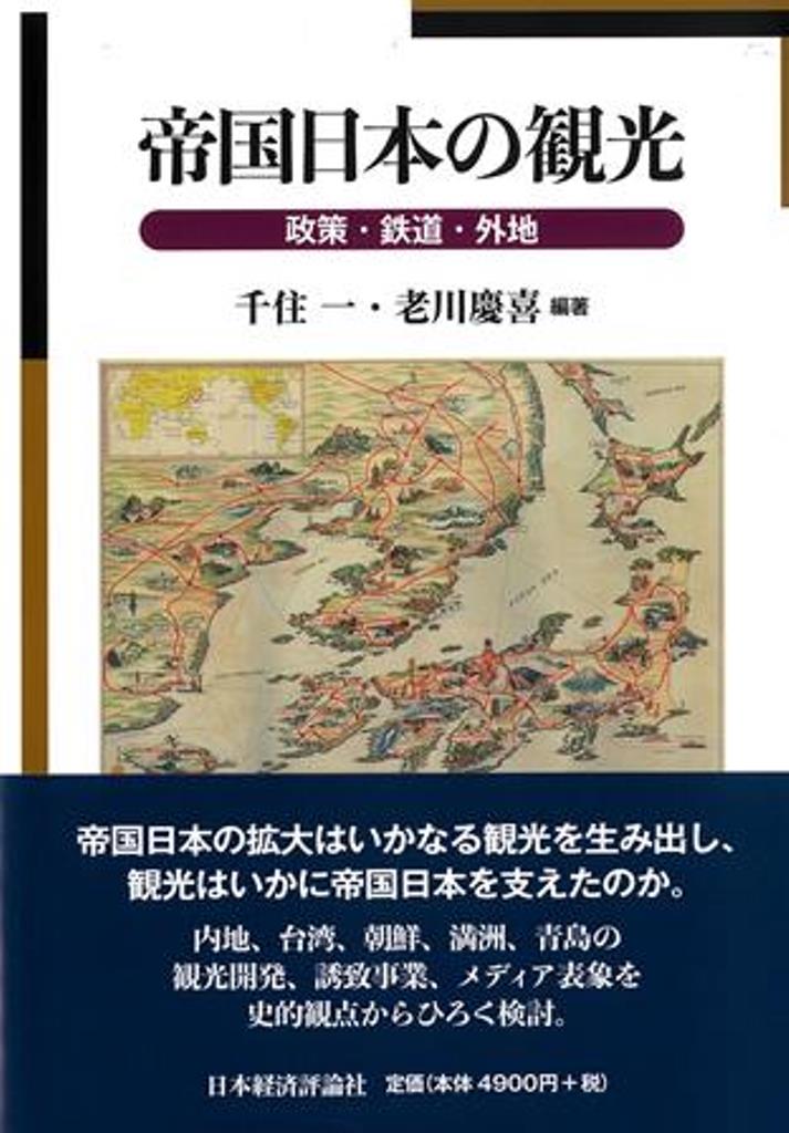 帝国日本の観光：政策・鉄道・外地